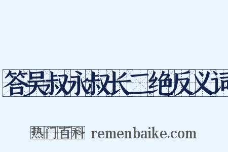 答吴叔永叔长二绝反义词是什么意思的图片